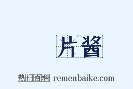 鲊片酱是什么意思的图片